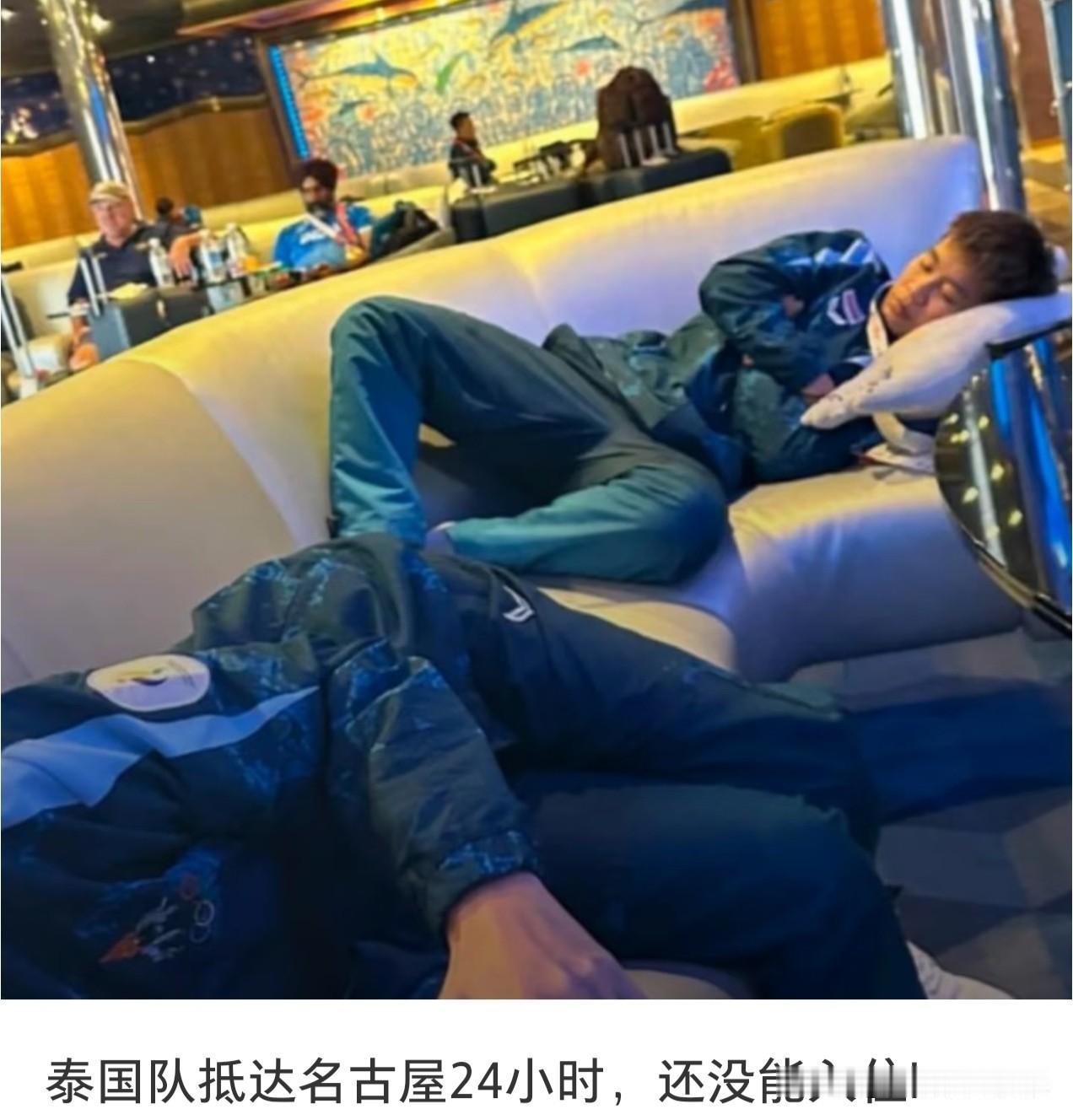 不止中国队遭遇了奇葩旅程，泰国队今天凌晨也没能安排入住，参赛运动员在邮轮大厅沙发
