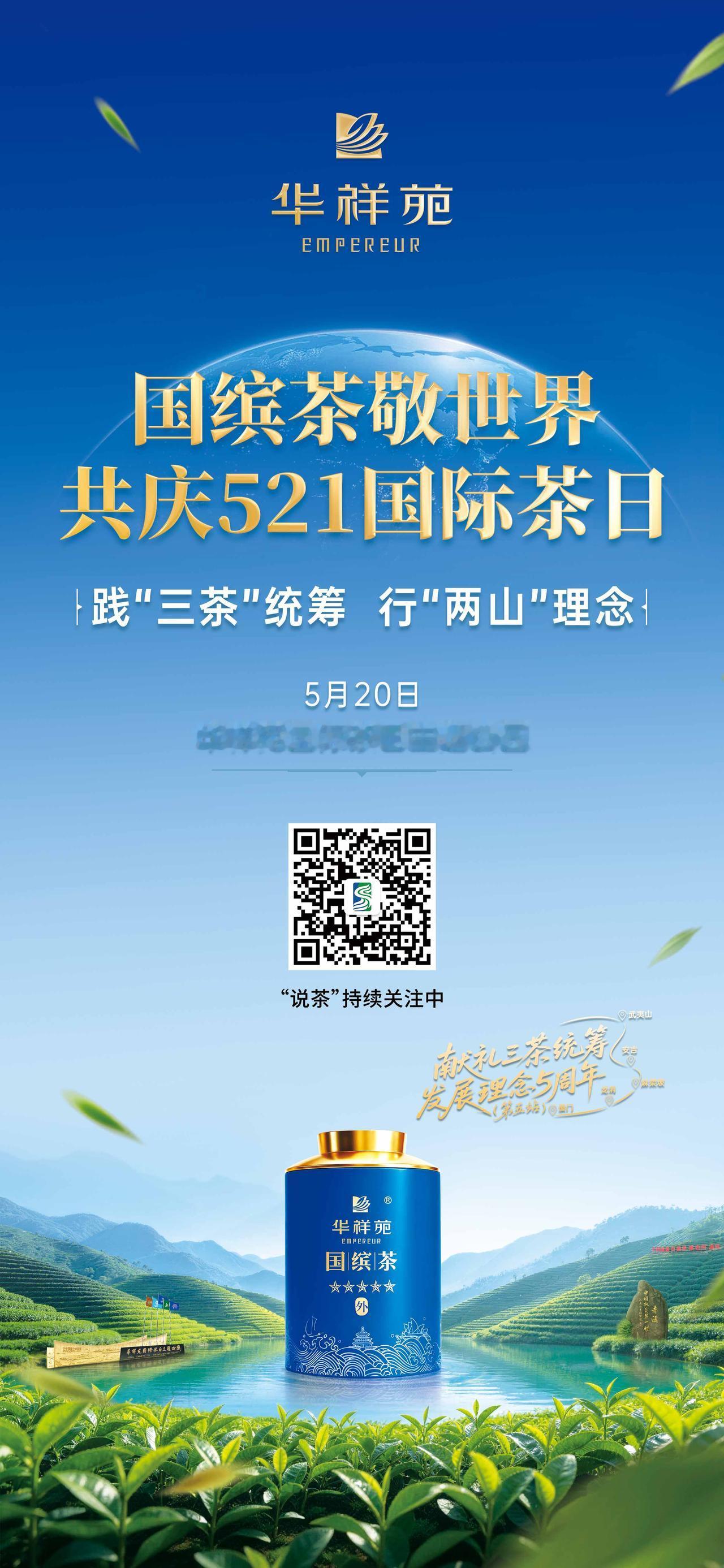 【关注·5·21国际茶日活动】
践“三茶”统筹 行“两山”理念
5月20日，国缤