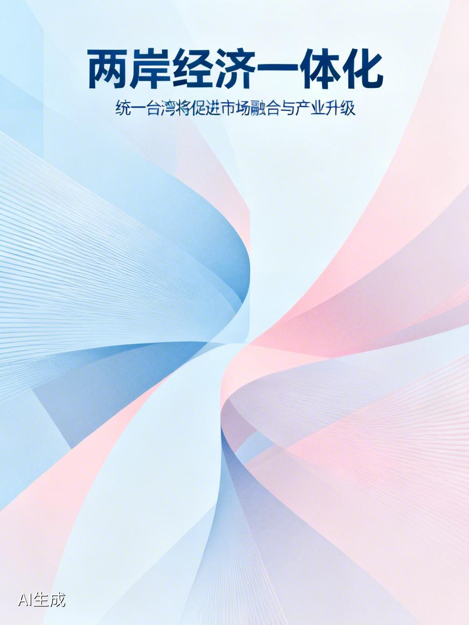 统一台湾对两岸经济有何积极影响统一台湾将对两岸经济产生全方位、深层次的积极影响。