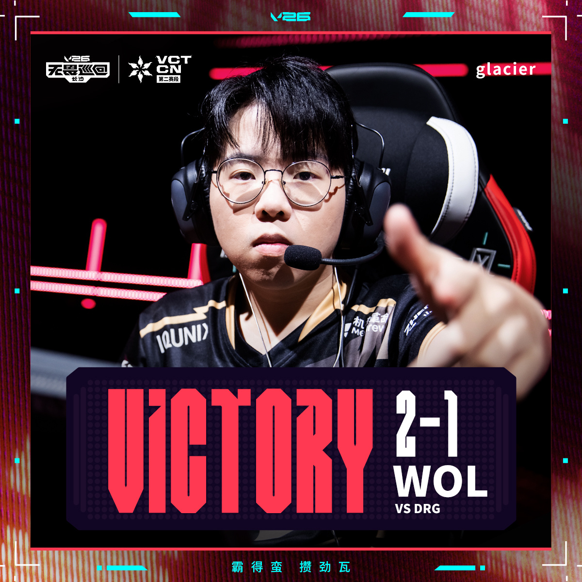 WOL长沙站战胜DRG2026VCTCN第二赛段无畏契约电竞2026 VCT C