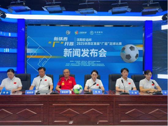 2025铁西区首届“厂超”足球赛，将于9月7日晚在沈阳铁西体育场开打。包括沈鼓集