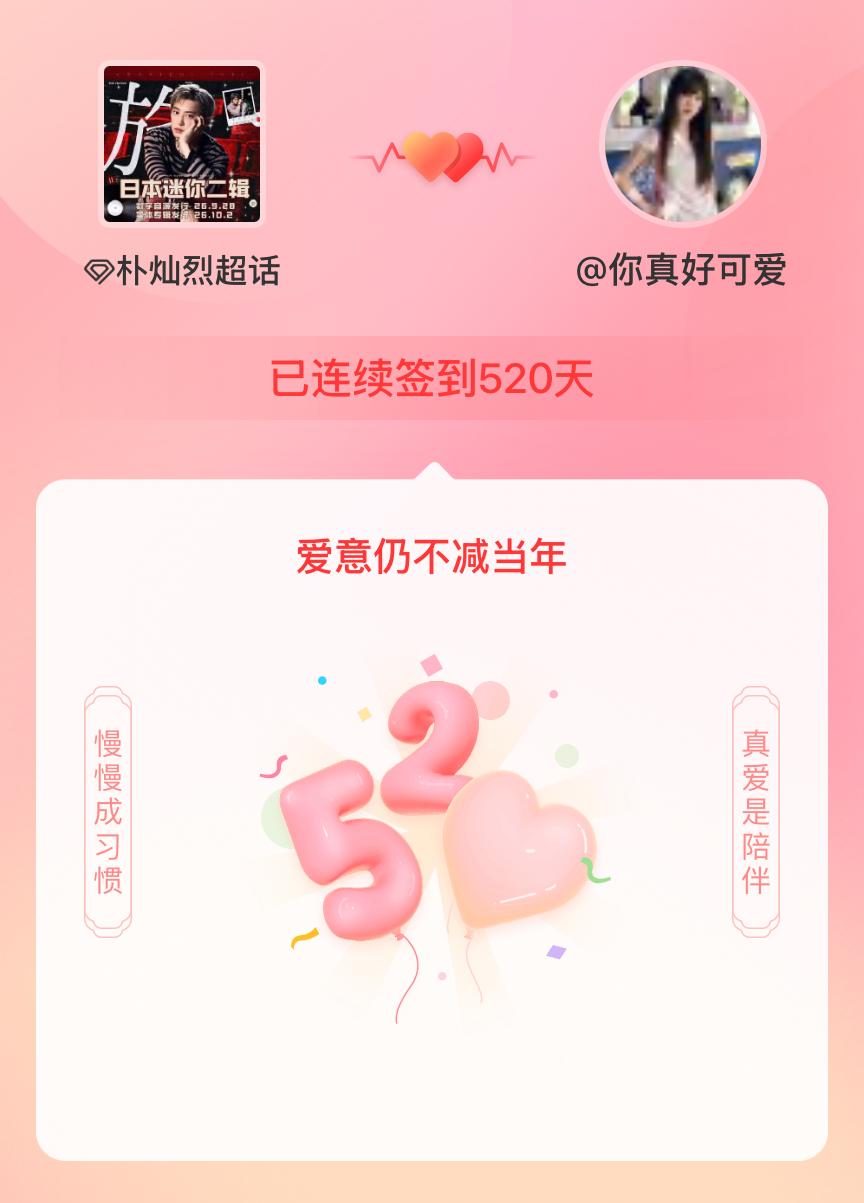 朴灿烈[超话]我在朴灿烈[超话]连续签到520天啦，爱意慢慢亦漫漫~ ​​​