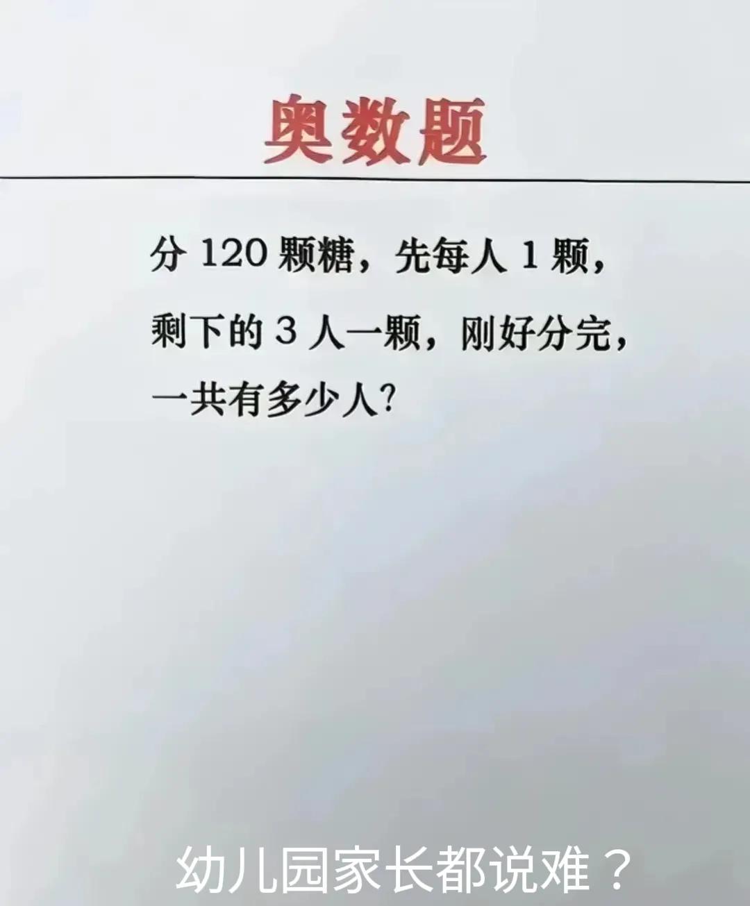 不是吧？小学，幼儿园的家长，都要做这种题目吧。那不然应该是小学二年级的题目了，家