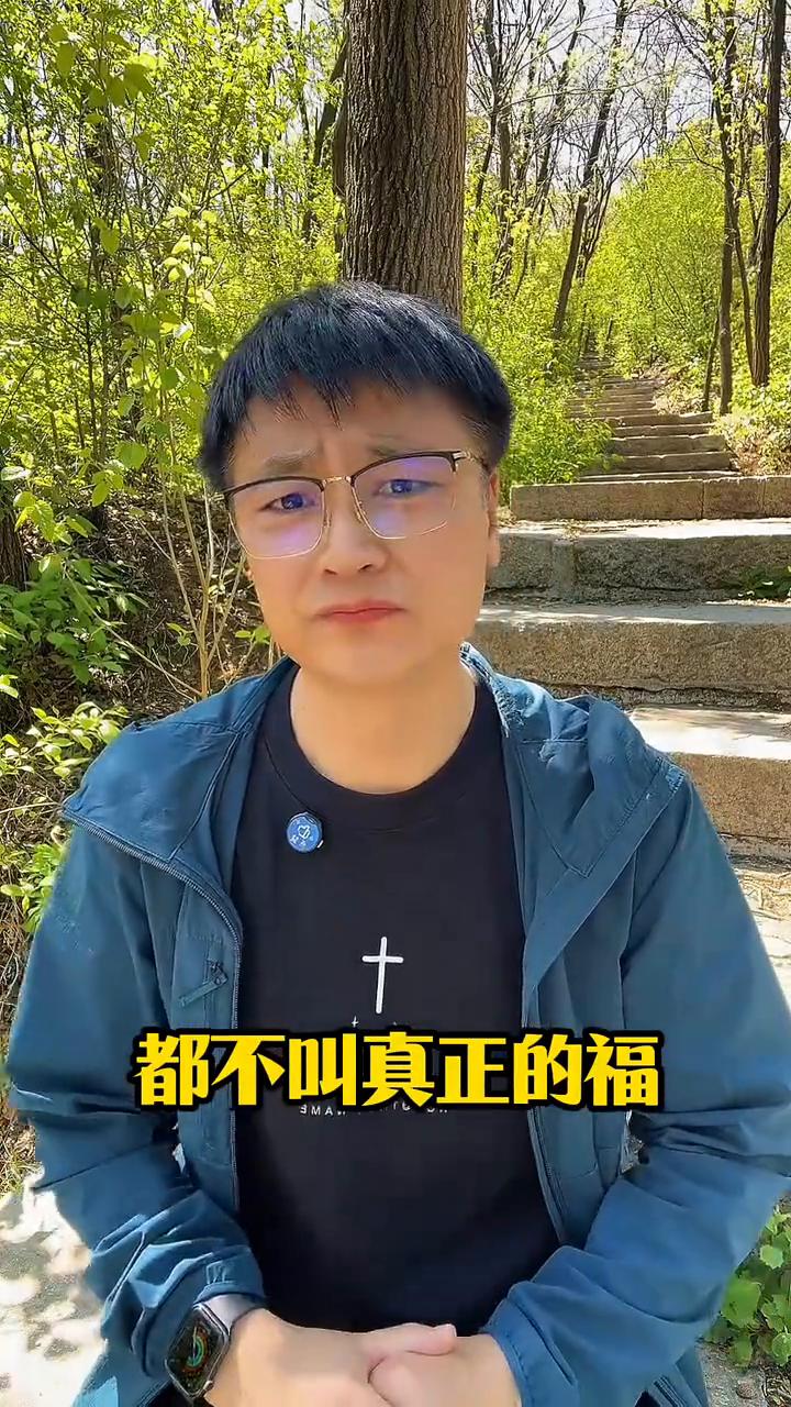 有福是什么样？
家人们不用难过，世人认为的福都是错的，真正有福的人不是那些什么都