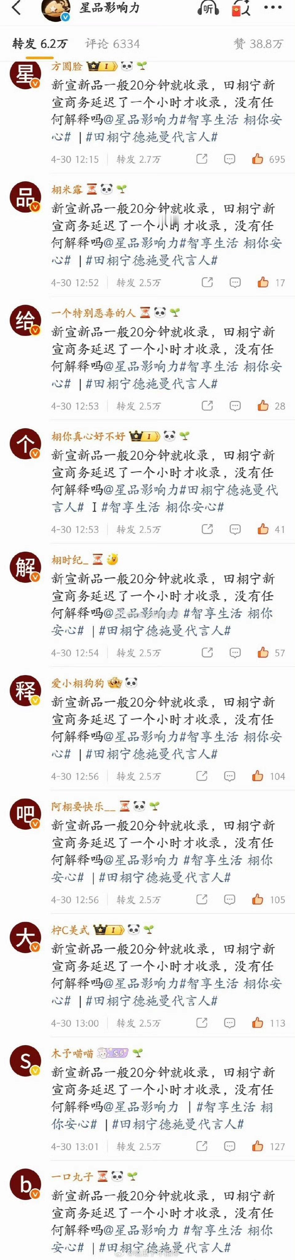 田栩宁家给星品影响力排字了 