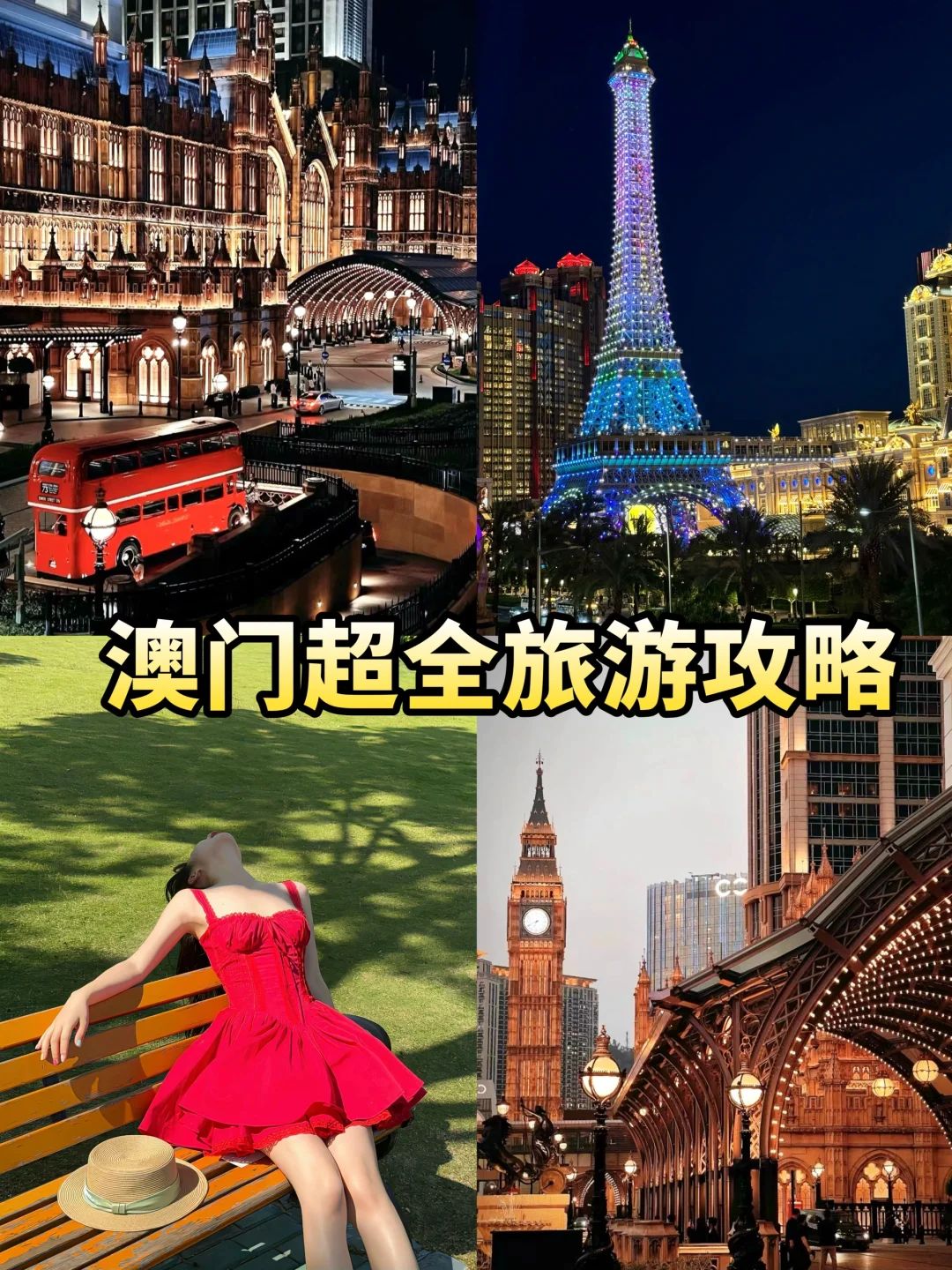暑期澳门旅游｜详细整理，看这一篇就够‼️