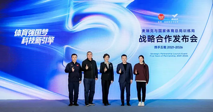 麦瑞克与国家体育总局训练局共建联合研发中心