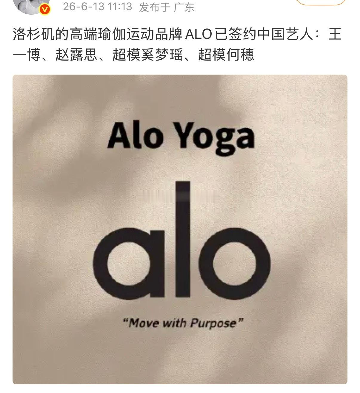 洛杉矶的高端瑜伽运动品牌ALO签了：王一博 赵露思 