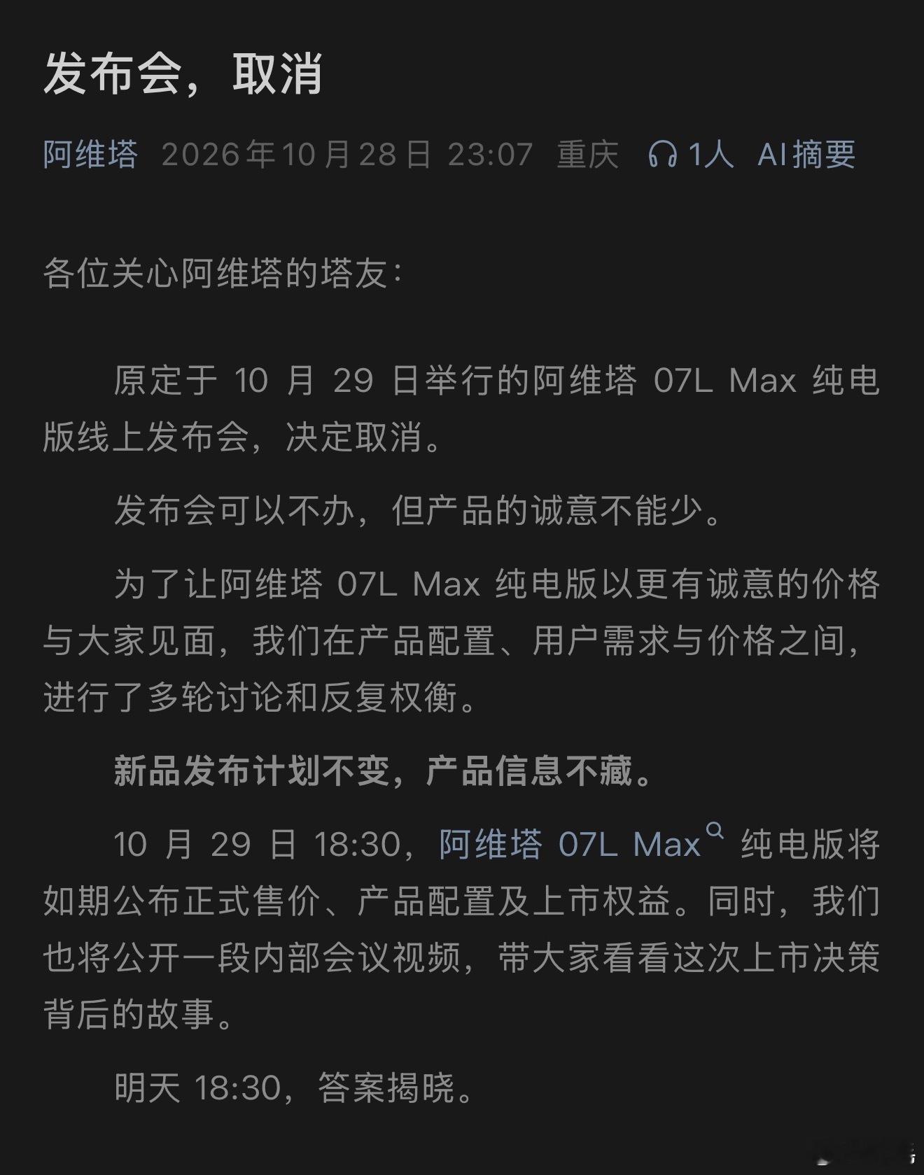 “原定于 10 月 29 日举行的阿维塔 07L Max 纯电版线上发布会，决定