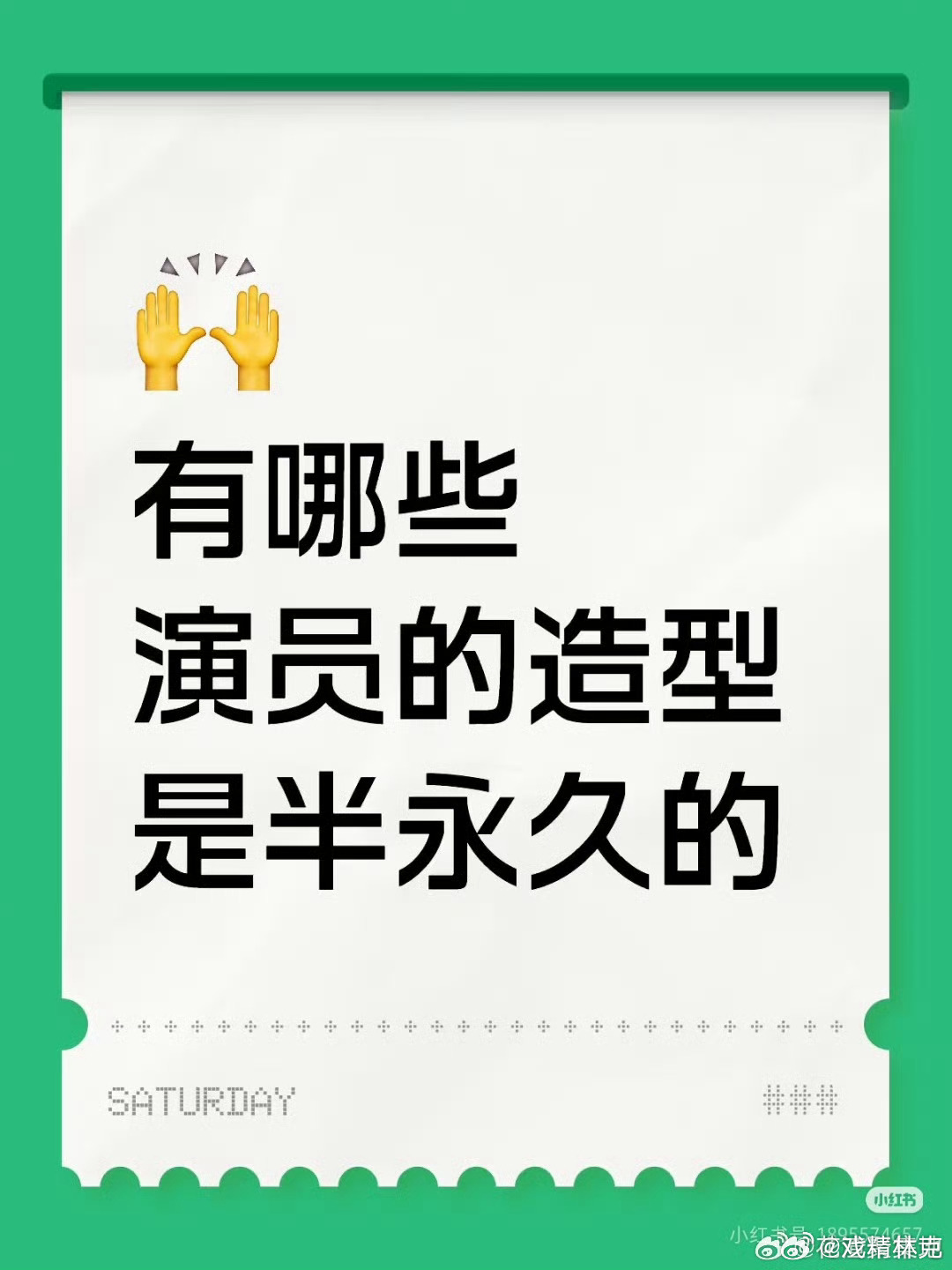 有哪些演员的造型是半永久的[doge] ​​​