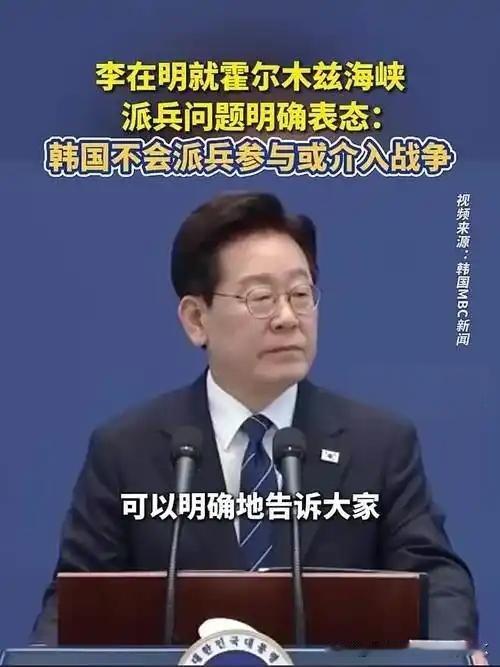 李在明这次表态，不是完全放弃在波斯湾的军事存在，而是划清红线：
首先，绝不派遣作