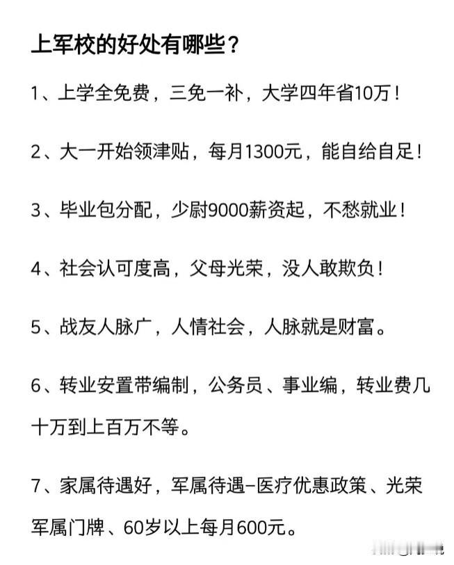 我的天呐！真是后悔知道的太晚了，原来上军校的好处有这么多，上学全免费，三免一补，
