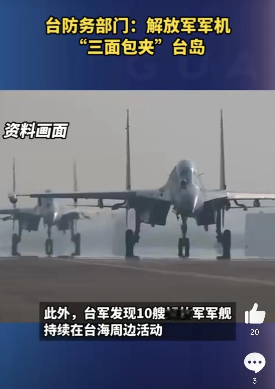 #台军：解放军军机“三面包夹”台岛#  台当局终于发现很不对劲，解放军战机三面“