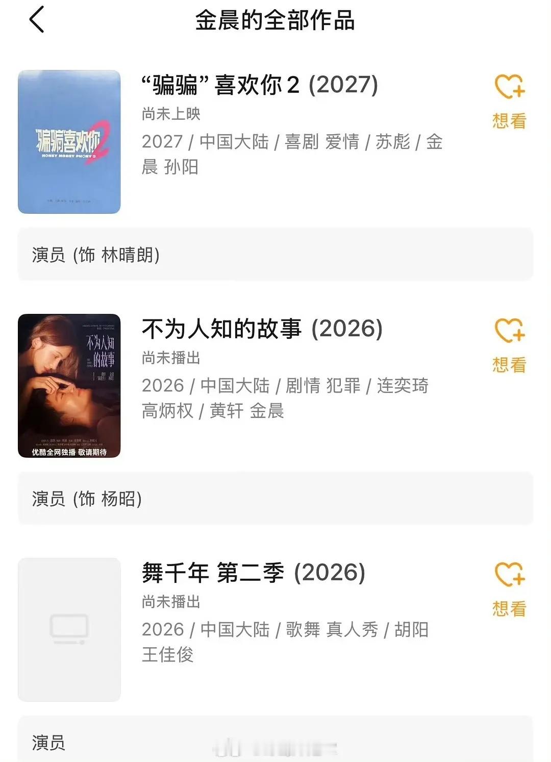 金晨待播作品竟然有这么多吗？？她和黄景瑜那个剧还能拍吗？之前粉丝闹着让她不要演金