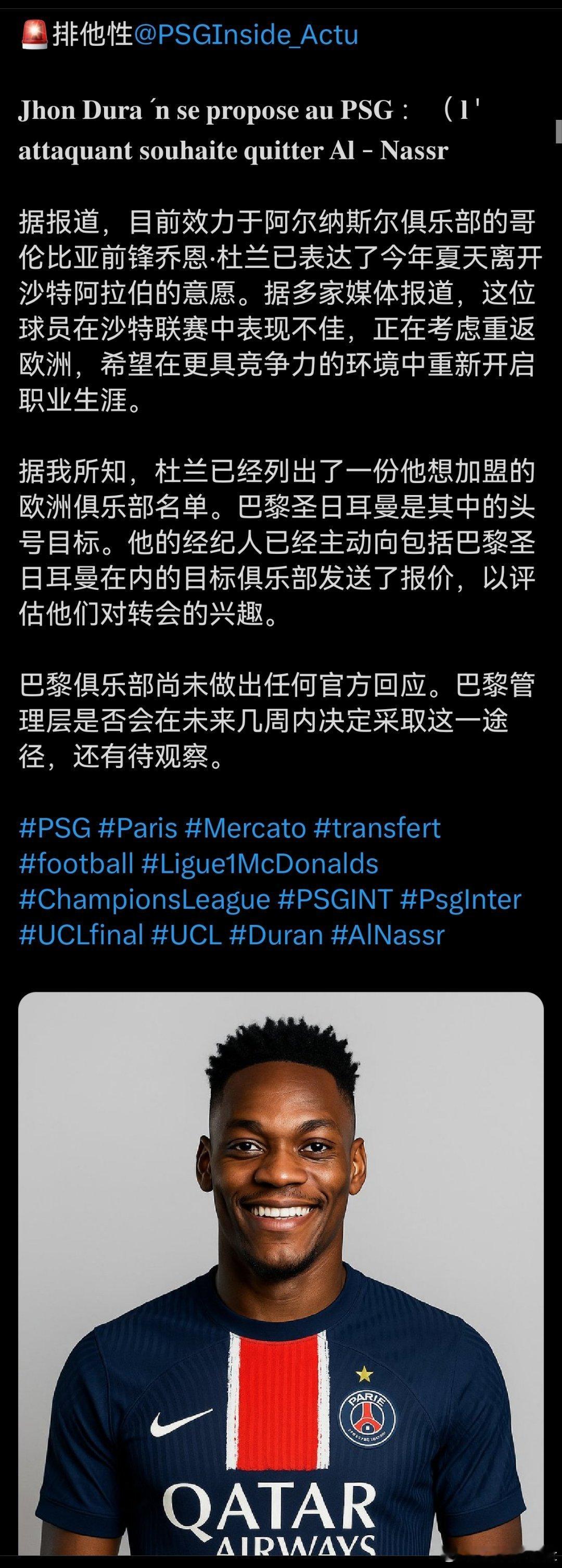 C罗和利雅得[超话] 据 PSGInside_Actu杜兰想离队并前往大巴黎。 