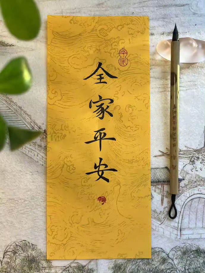 全家平安，岁岁皆安～ 