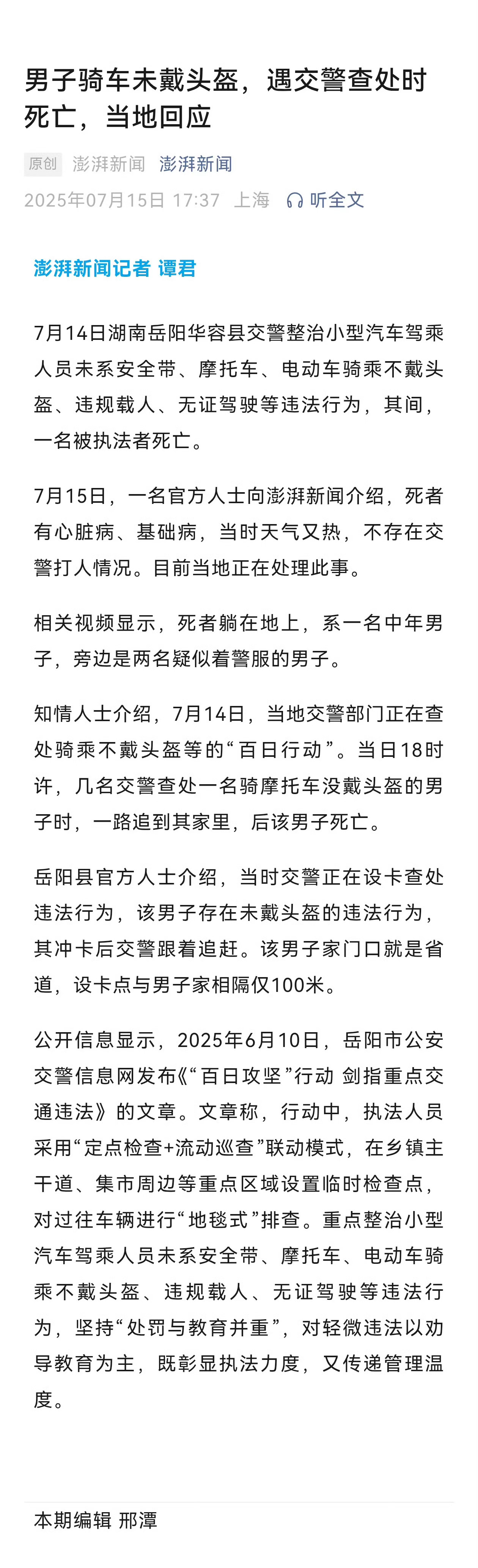 一男子骑车未戴头盔遇交警查处时死亡 当地回应[话筒] ​​​