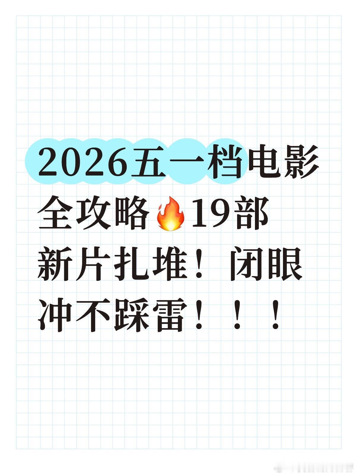 家人们！2026五一档直接炸场💥足足19部电影定档，堪称史上最挤五一档喜剧、悬