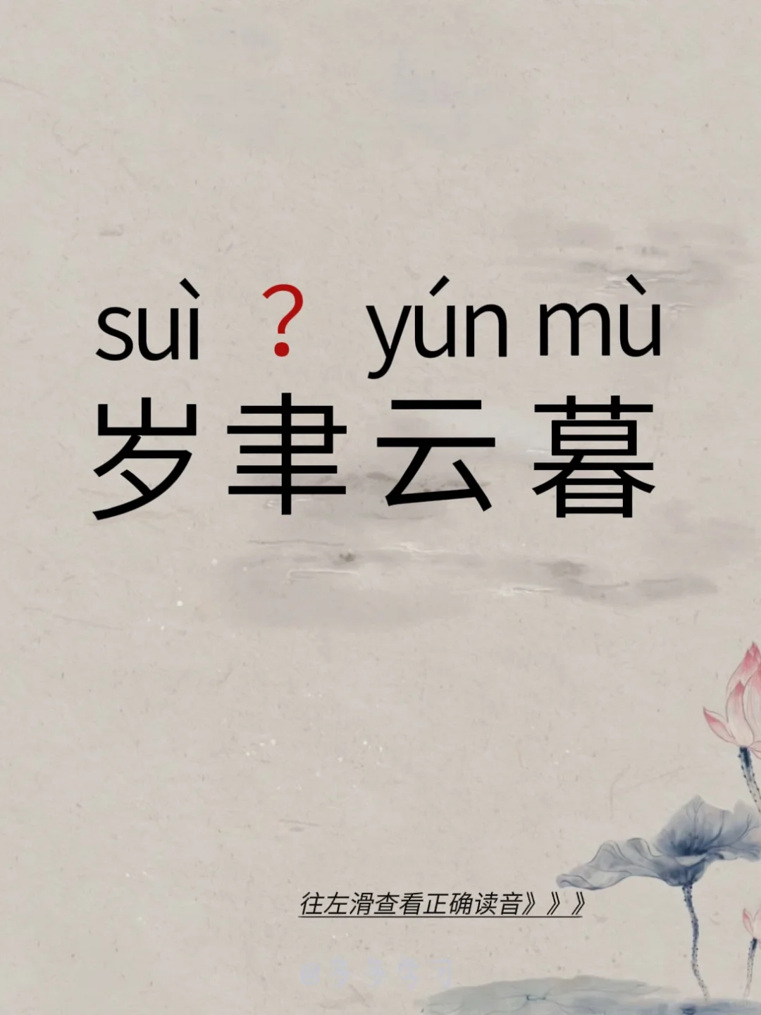 岁聿云暮 | 今天你读对了吗 🍇岁聿云暮 🍇解释：是指一年将尽 ?...