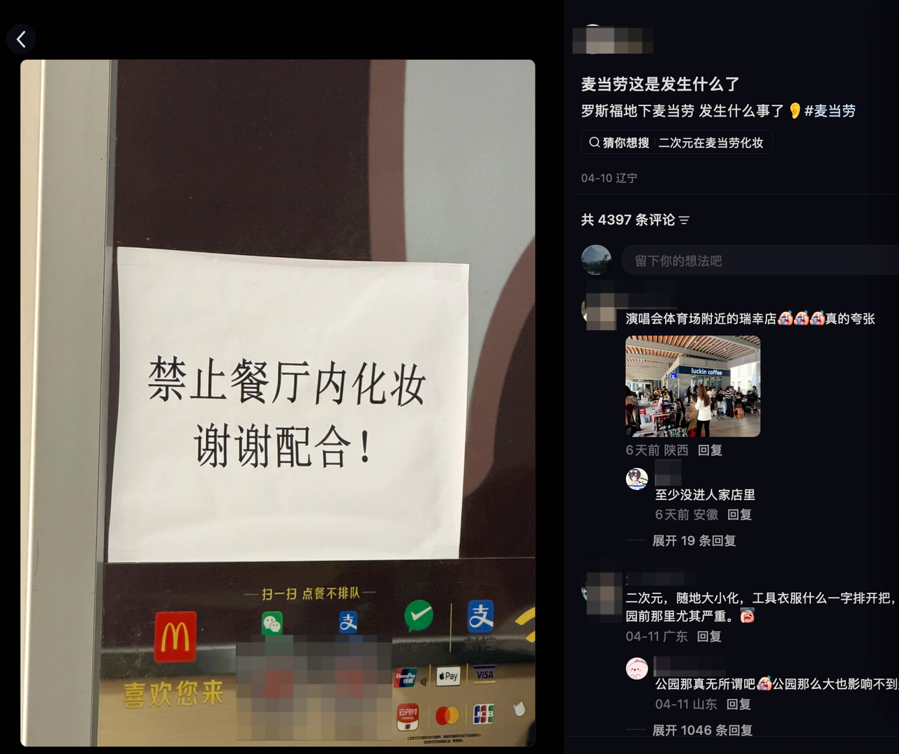 #麦当劳一店内禁止化妆#【#麦当劳回应店内禁止化妆#：节假日cosplay爱好者