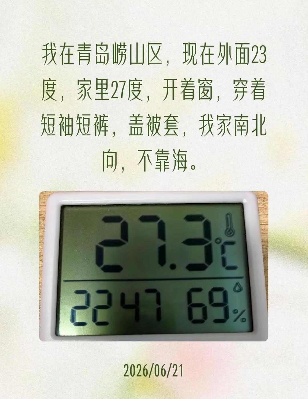 我在青岛崂山区，现在外面23度，家里27度，开着窗，穿着短袖短裤，盖被套，我家南