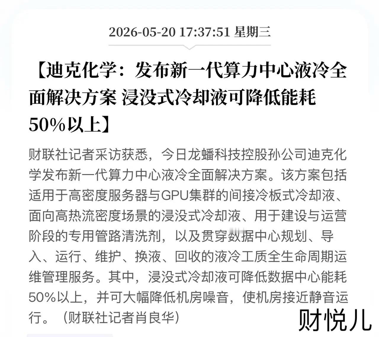 华为认证的“液冷王炸”来了！能耗直降50%，迪克化学单挑全球温控巨头！5月20日