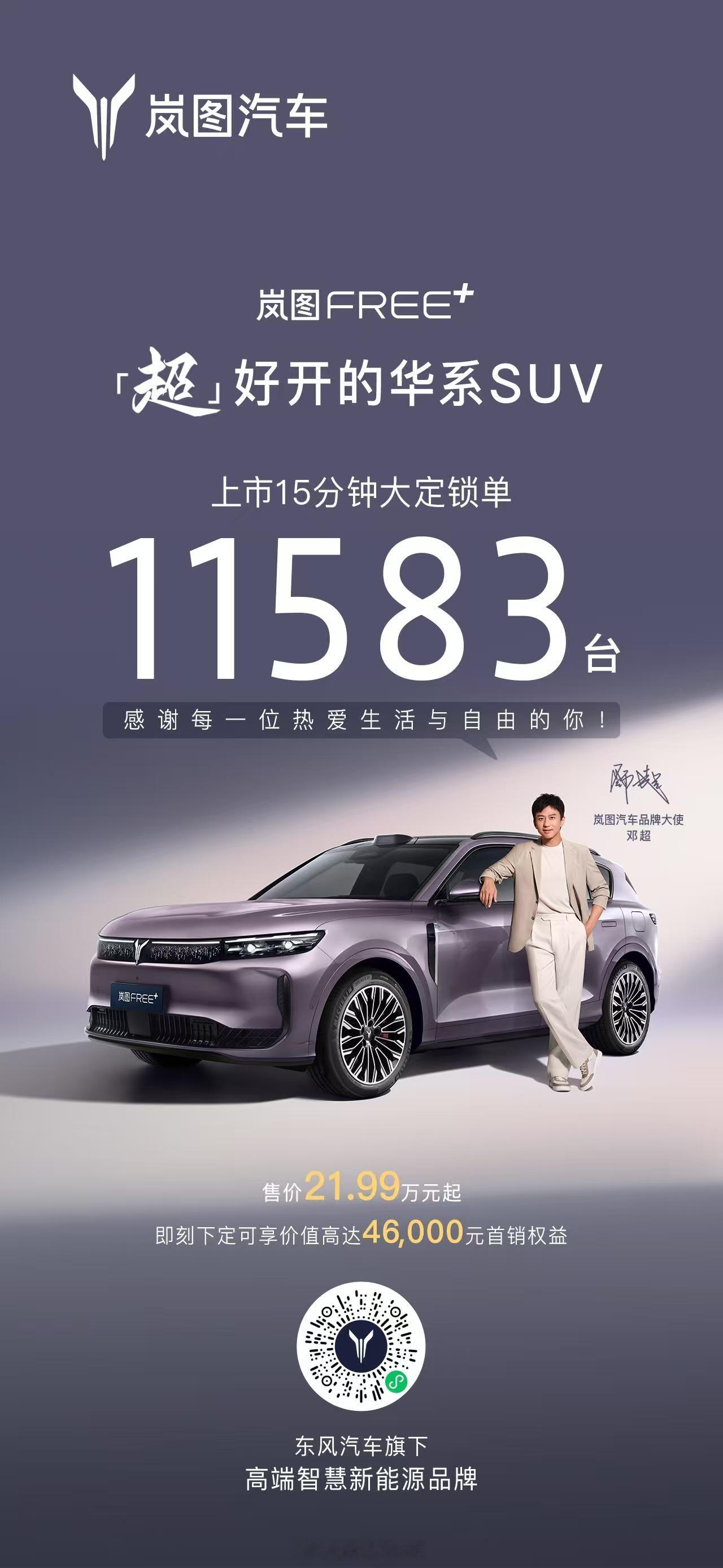 岚图FREE+预售火爆，订单已突破35000台！上市15分钟大定锁单11583台