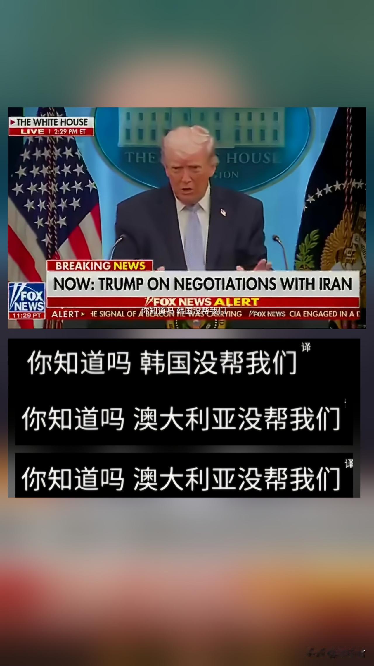 特朗普为何耿耿于怀、大失颜面：不仅北约成员国，包括日韩澳大利亚都不帮美国！

近
