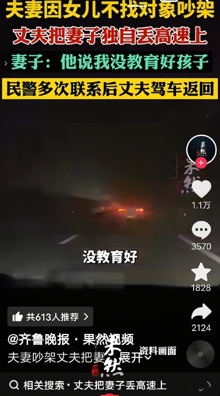 女儿不找对象，丈夫怪妻子没教育好，将妻子扔在高速公路上。如此丈夫，哪个女性还敢嫁