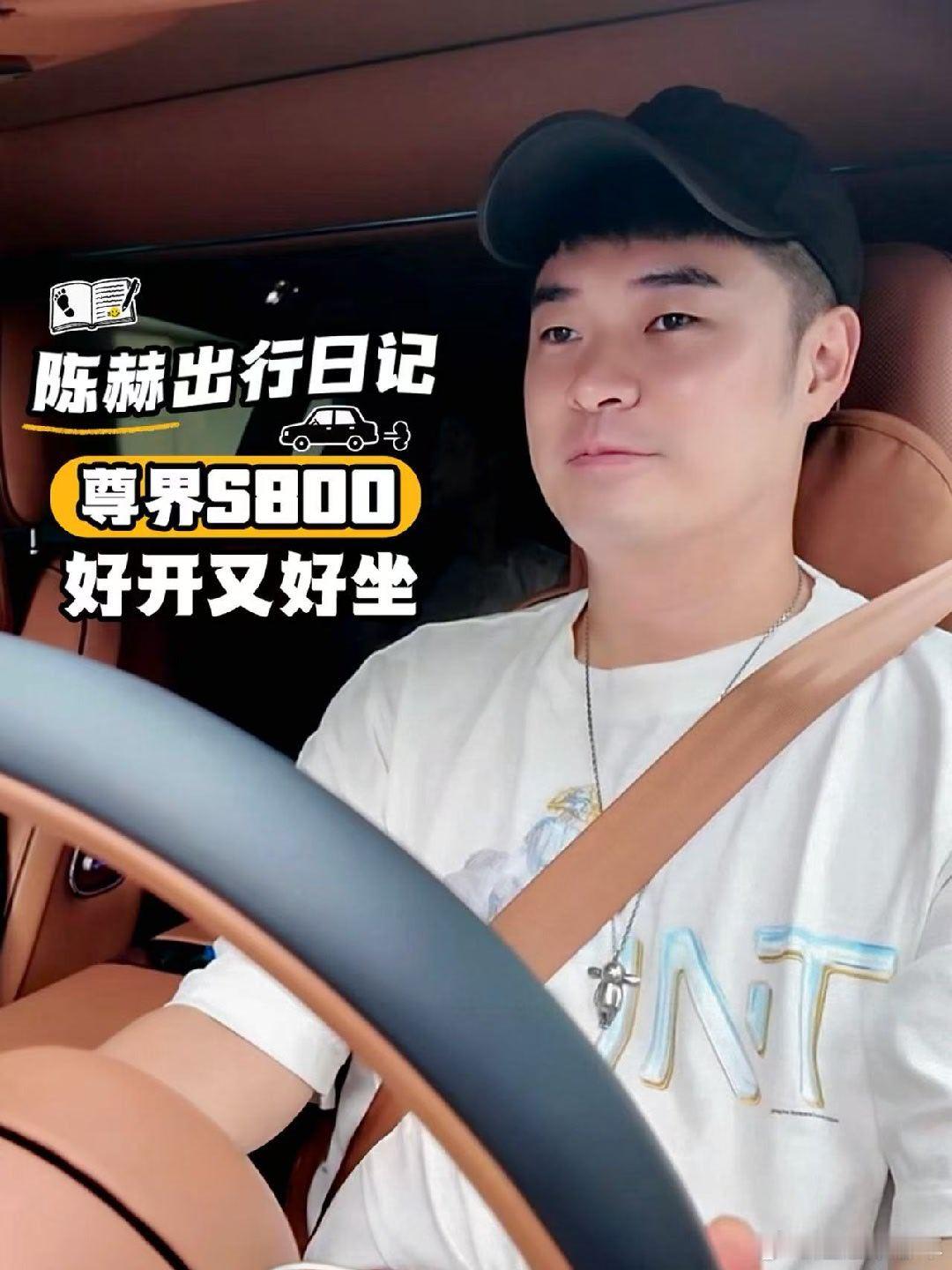 陈赫自驾vlog 陈赫自从提了尊界后，把黑科技用了一个遍，还给朋友安利了起来被陈