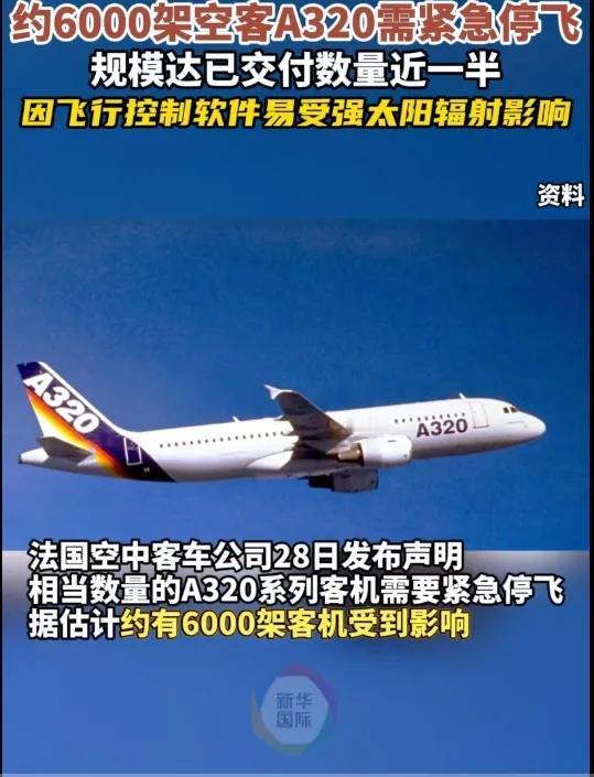 约6000架空客A320客机需紧急停飞件，进行软件升级或硬件更换，现代客机有无可