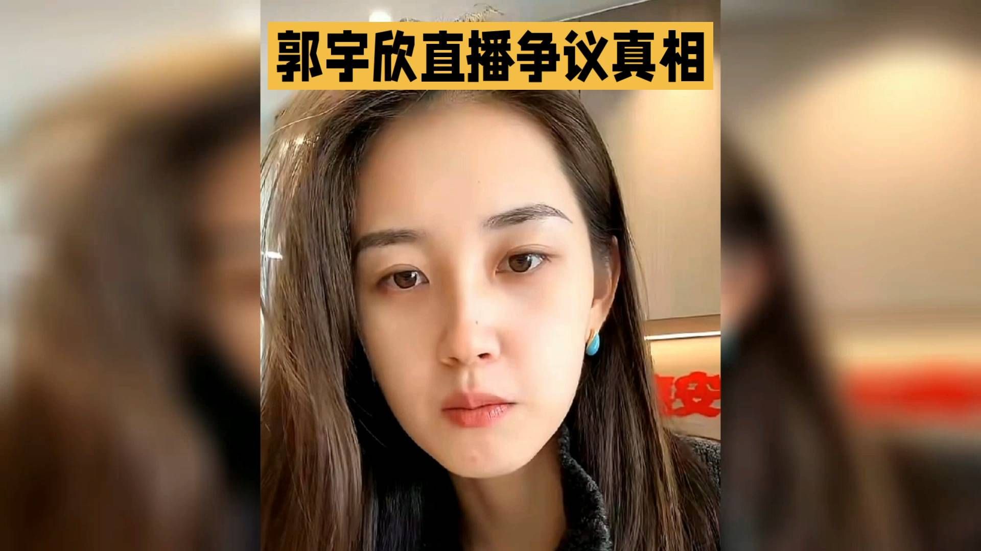 直播争议真相曝光！郭宇欣直面质疑