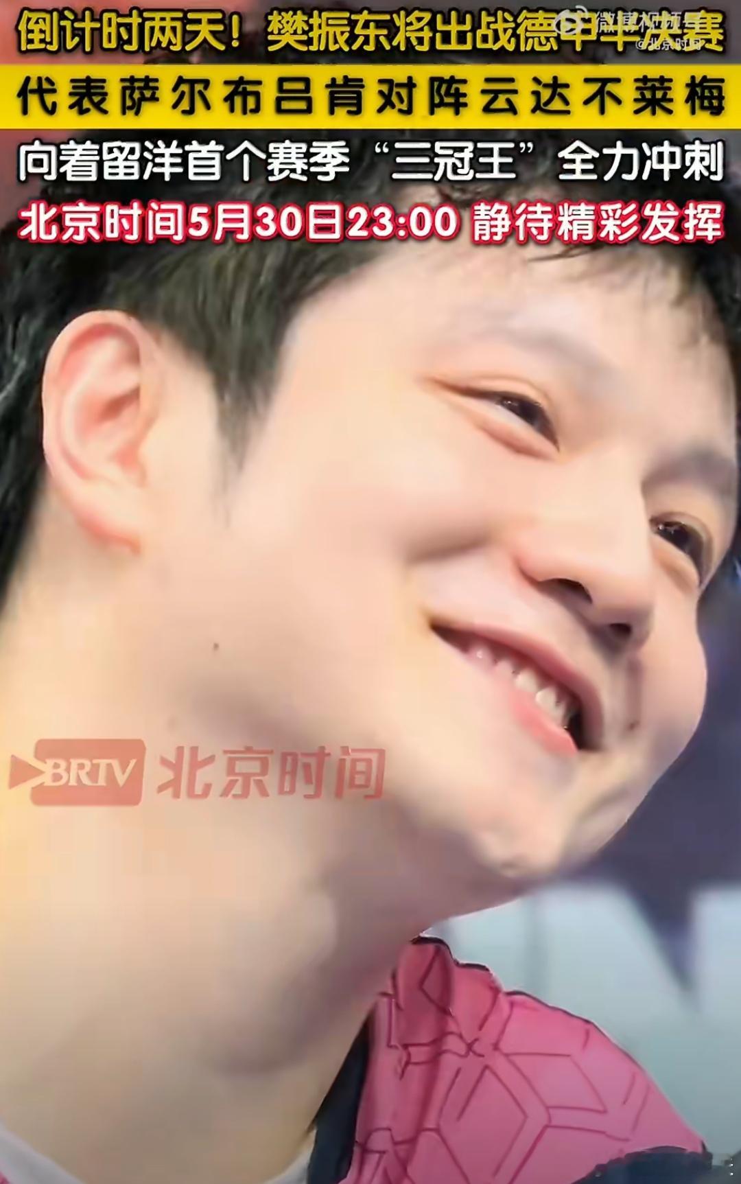 樊振东出战德甲半决赛樊振东出战德甲半决赛，这是他的第三个冠军冲刺啦，樊振东已经完