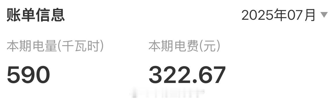 7月电费 出来啦，七月干了三百多块大洋，平均一天十块大洋，你们呢？ ​​​
