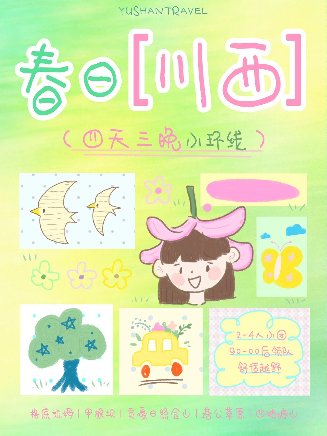 川西招募｜把整个春天都装进我们的相册里