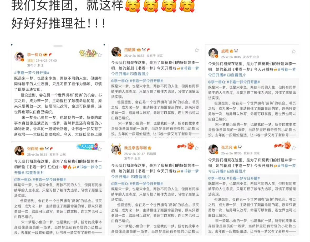 田曦薇、戚薇、李雪琴、张雨绮、张艺凡都为李一桐《书卷一梦》剧宣了，特别好的女宝们