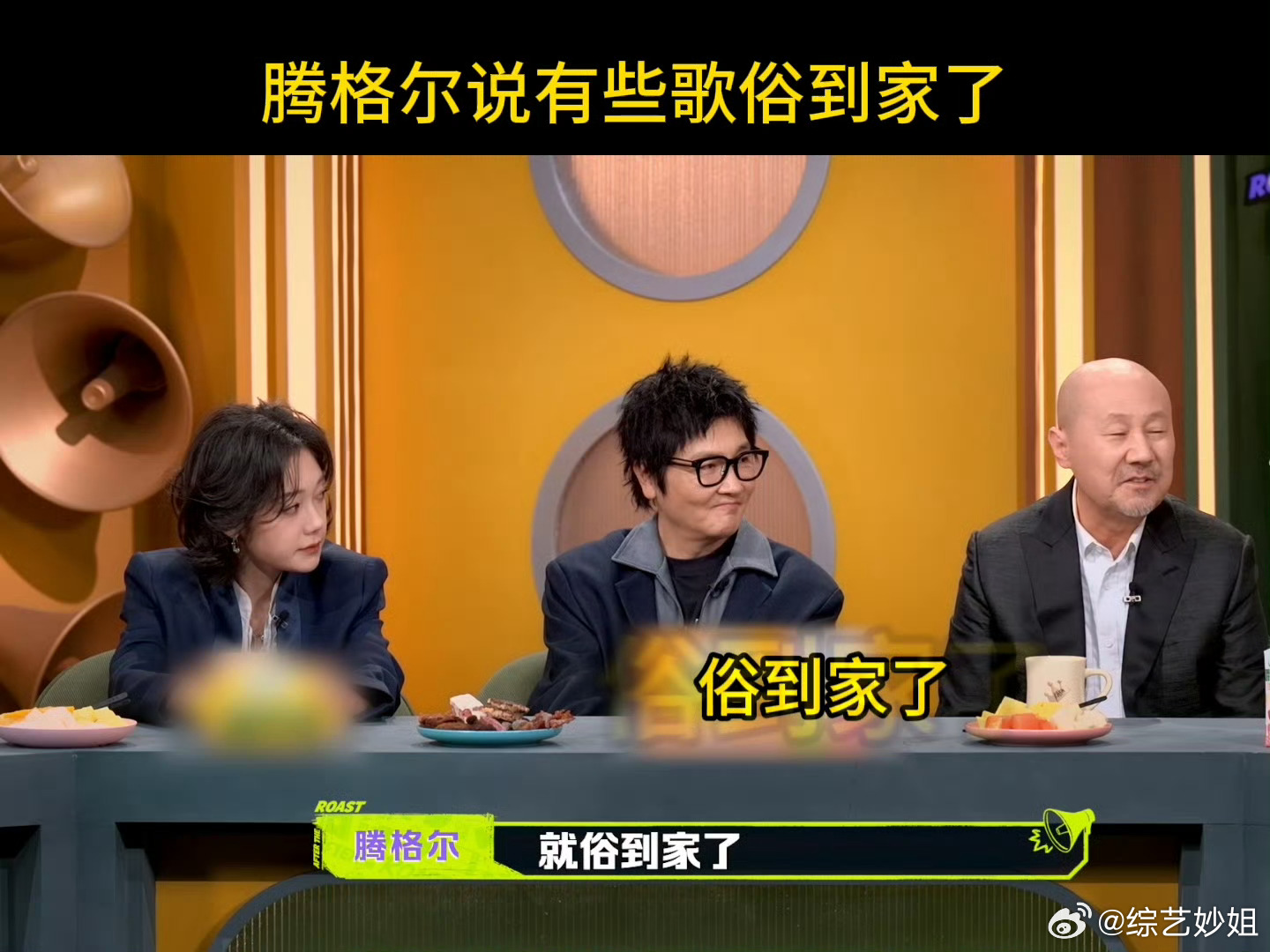 腾格尔说有些歌太俗但不敢说主咖和Ta的朋友们腾格尔直言圈内有些歌俗到家，还喊话禁