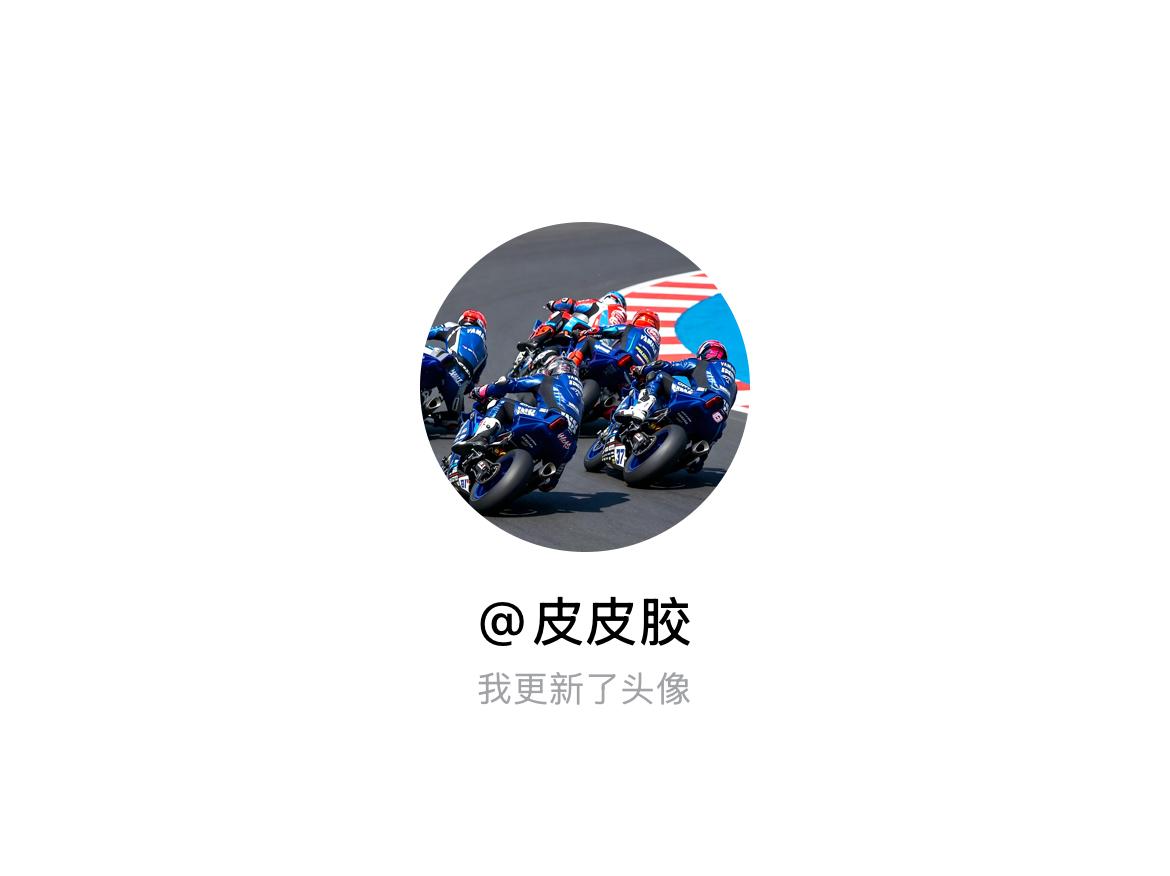 快来看看我新换的头像吧