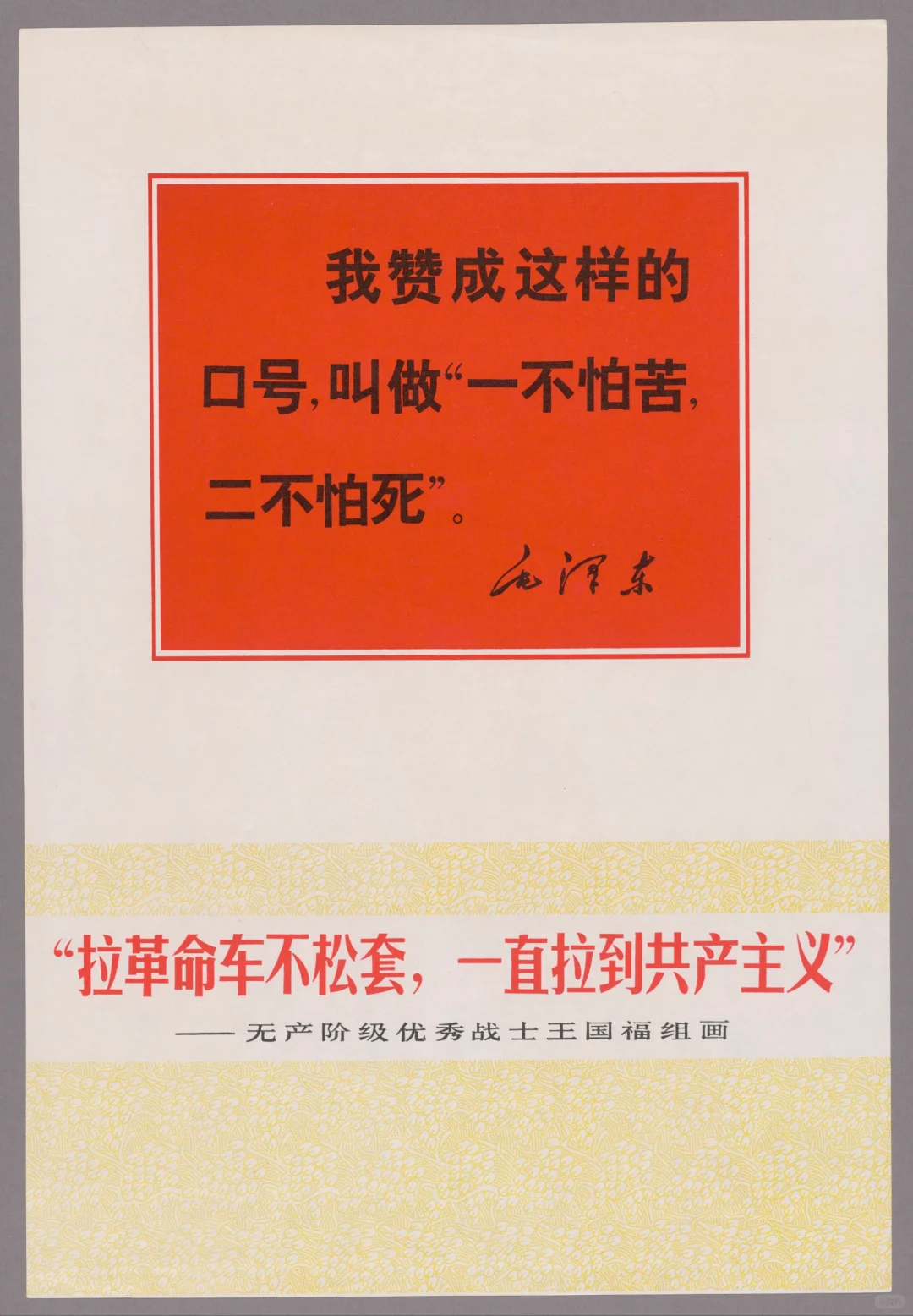 1970年宣传画『拉革命车不松套，一直拉到共产主义』，无产阶级优秀战士...