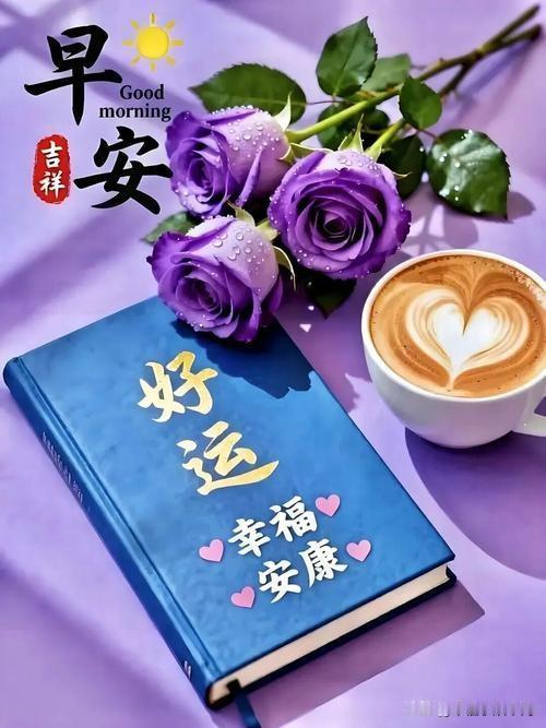 一份祝福，总在晨光中到来；一份快乐，总如朝霞般绽开；一份关心，总陪你每日的精彩；