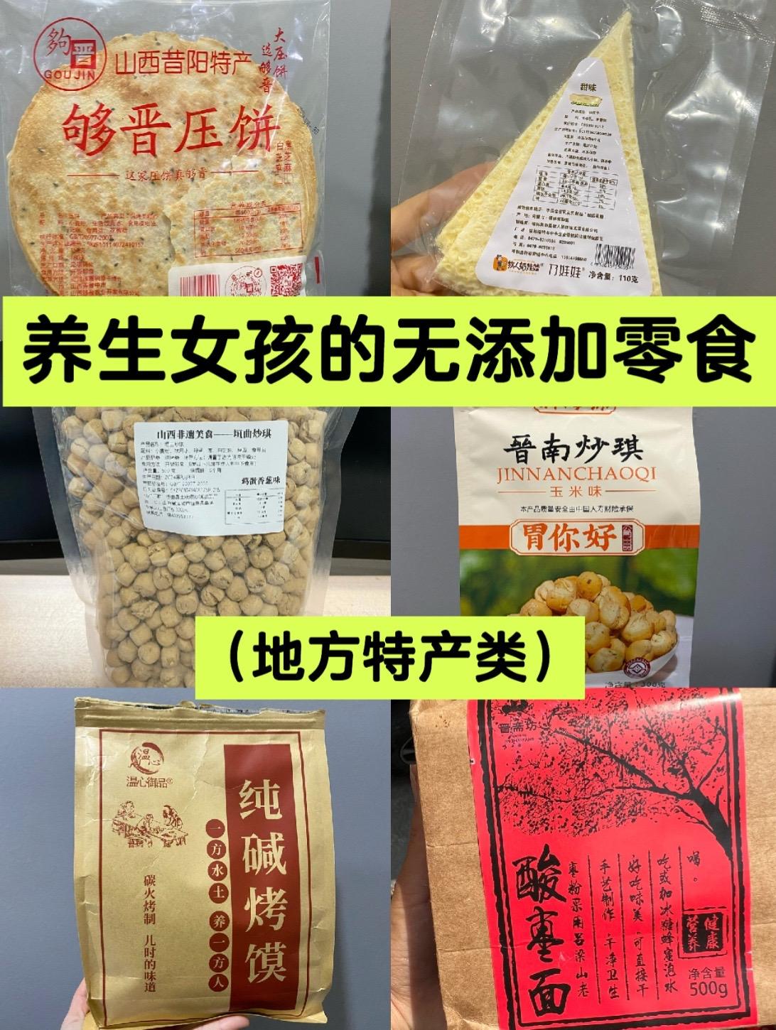 一个养生女孩的零食清单。分享几款无添加的养生零食： 
1.传统版土炒琪
传统的做法，使用高原白土炒制。
保留了原本的味道，清淡而好吃。老少皆宜的一款健康零食。 
2.够晋压饼
山西特产，配料干净，咸香可口。
第一次吃就会爱上的那种。 
3.内蒙古奶皮子
配料表只有纯牛奶。传统的蒙古做法，保留了牛奶的醇香。好吃～ 
4.酸枣面
山西特产，来自太行山的野生酸枣。
配料只有酸枣。健康又有营养～～
酸甜可口～～很清新～ 
5.纯碱烤馍
配料只有纯碱和小麦粉。
无油无糖无盐。
养胃小零食～～ 
6.改良版土炒琪
配料