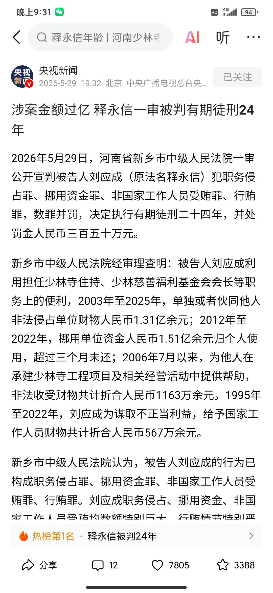 央视新闻刚发的，2026年5月29日晚上7点半，河南省新乡市中级人民法院一审判了