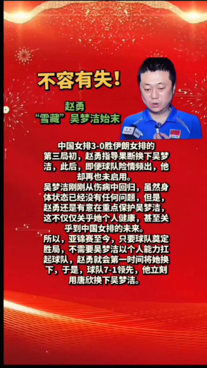 不容有失！赵勇"雪藏"吴梦洁始末。
中国女排3-0胜伊朗女排的第三局初，赵勇指导