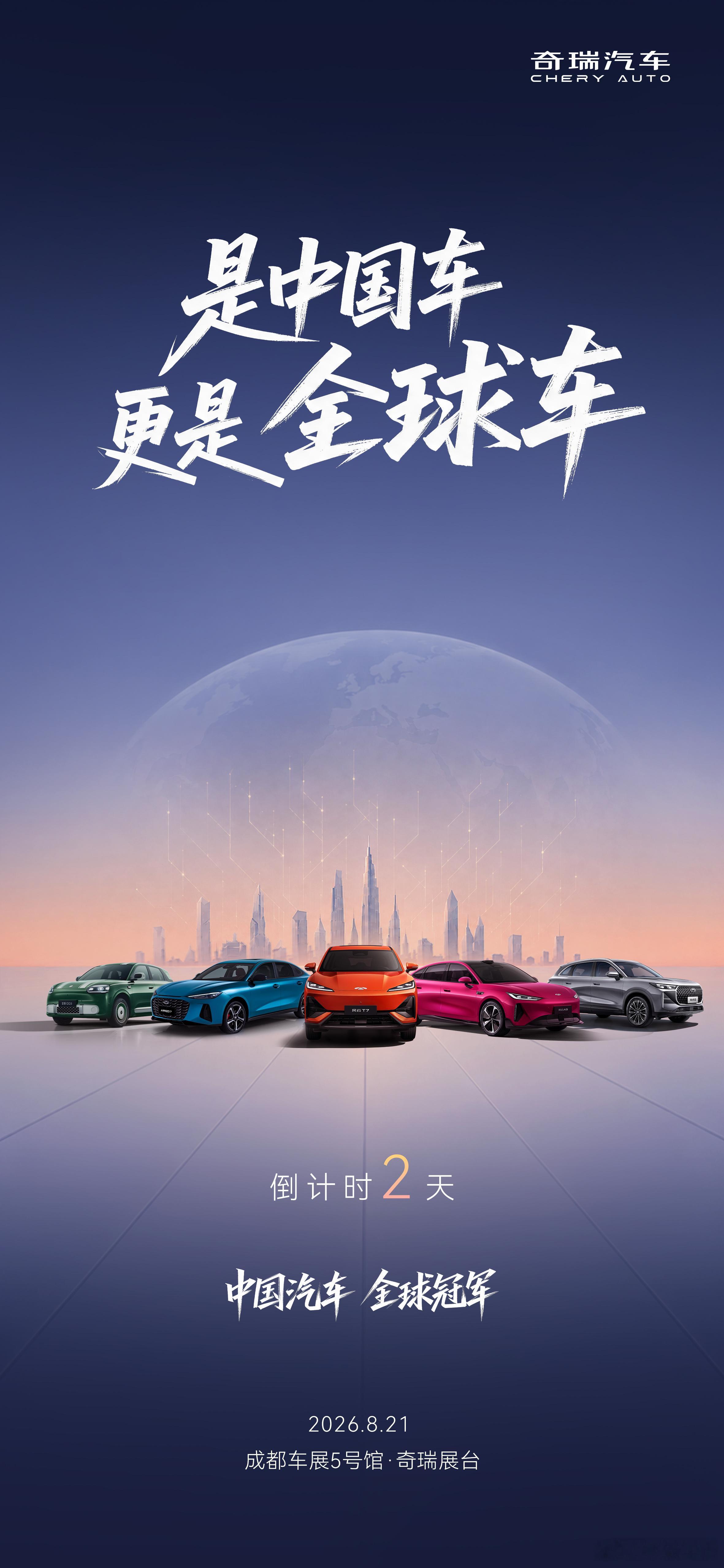 是中国车 更是全球车2026奇瑞汽车成都车展8月21日 敬请期待中国汽车全球冠军