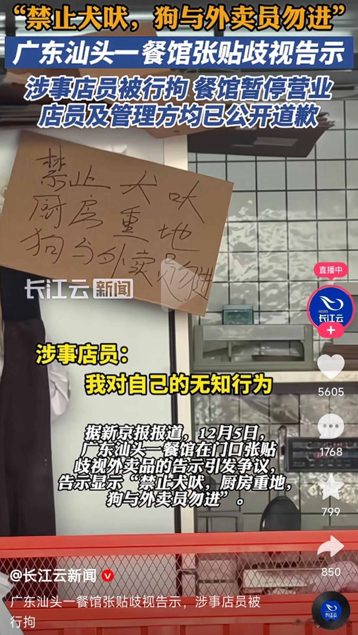 广东汕头一餐馆在门口张贴歧视外卖员的告示，禁止犬吠，厨房重地，狗与外卖员勿进的告