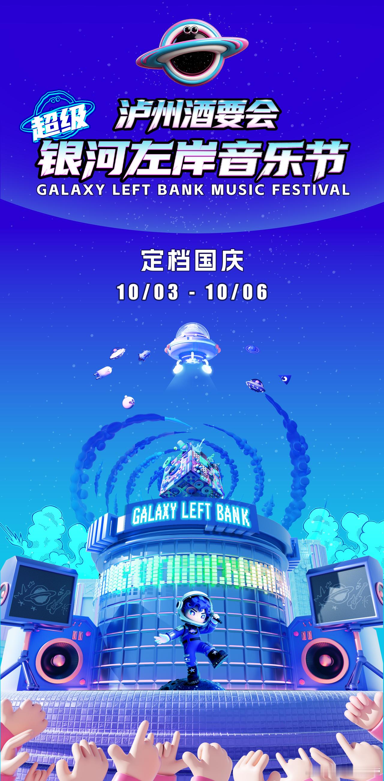 泸州酒要会·超级银河左岸音乐节定档 