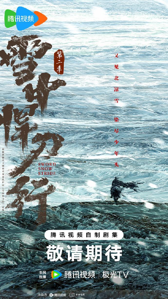 张若昀雪中悍刀行第二季来了雪中悍刀行2官宣海报 张若昀雪中悍刀行第二季来了，雪中