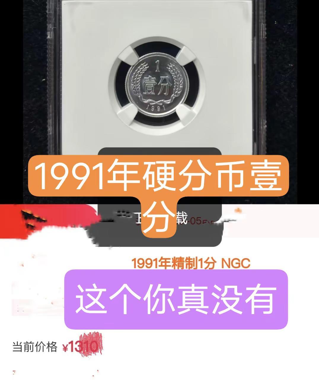 1991年硬分币。1991年1－2分硬币局部发行，有些地方发行了，有些发行，有的