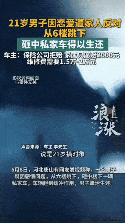 太气人！河北唐山，一个21岁的小伙，因为谈恋爱爸妈死活不同意，一时想不开，直接从