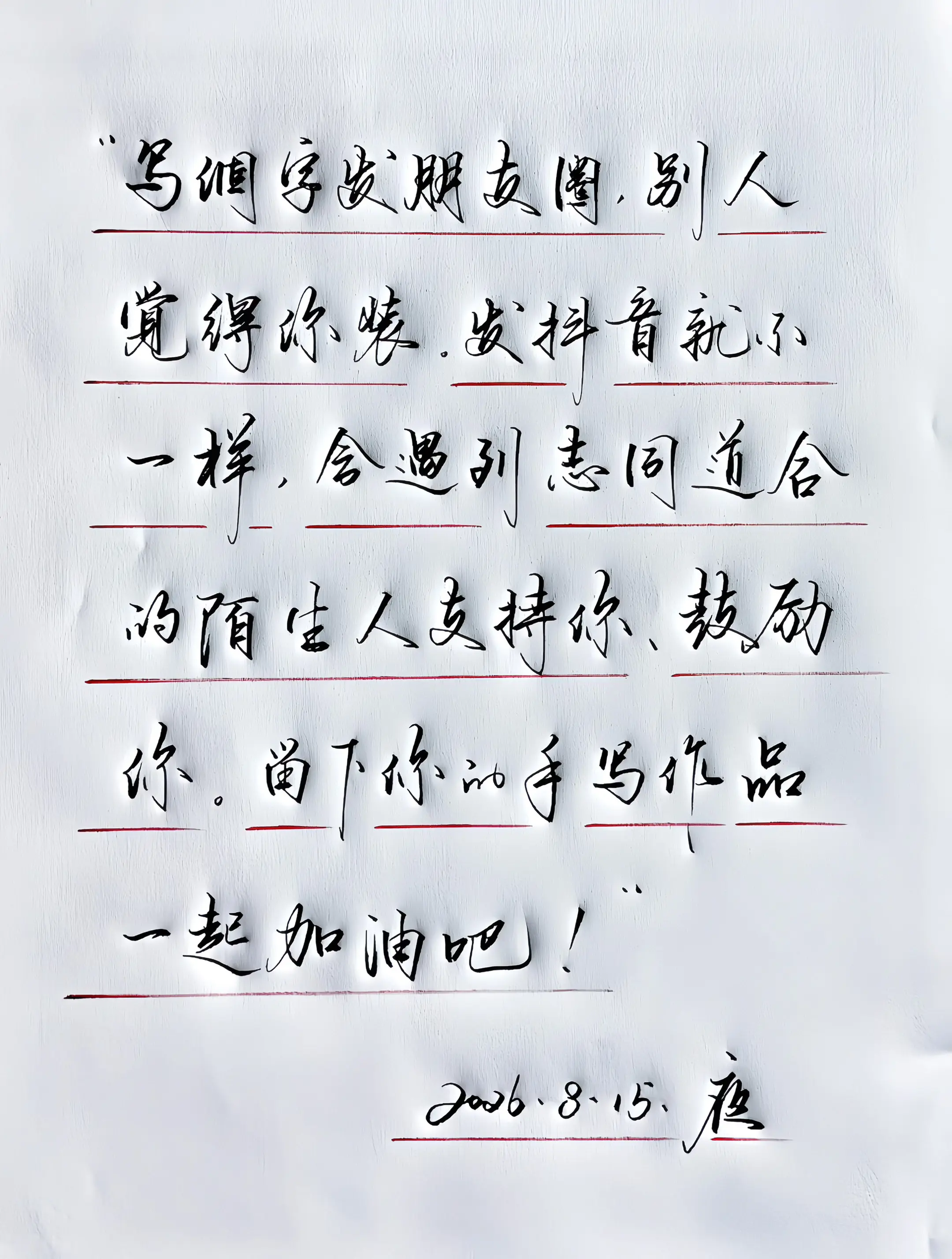 手写 写字是一种生活